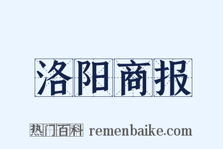 洛阳商报是什么意思的图片